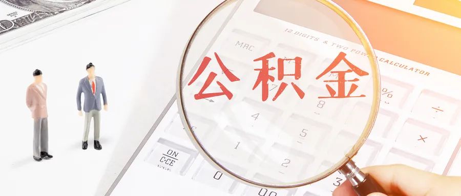摄图网_401755894_wx_公积金(企业商用).jpg 摄图网_401755894_wx_公积金(企业商用).jpg