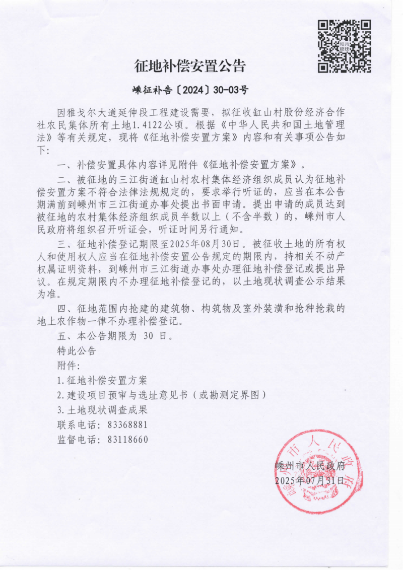 雅戈尔大道补偿安置公告022_01.png