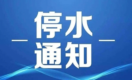 停水.png